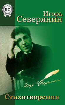 Игорь Северянин. Стихи - Игорь Северянин - Серии Аудиокниг 🔊 Цикл Аудиокниг 🆓 Литрес 100% Бесплатно