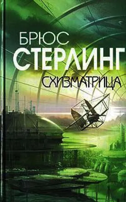 Схизматрица - Брюс Стерлинг - Серии Аудиокниг 🔊 Цикл Аудиокниг 🆓 Литрес 100% Бесплатно