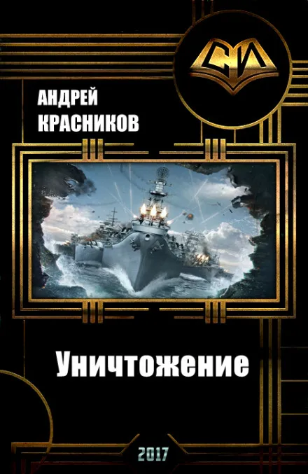 Уничтожение - Андрей Красников - Серии Аудиокниг 🔊 Цикл Аудиокниг 🆓 Литрес 100% Бесплатно