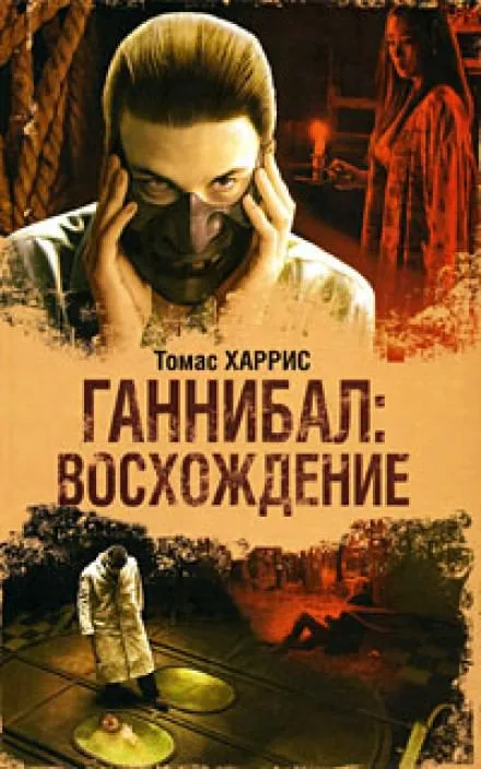 Ганнибал: Восхождение - Томас Харрис - Серии Аудиокниг 🔊 Цикл Аудиокниг 🆓 Литрес 100% Бесплатно