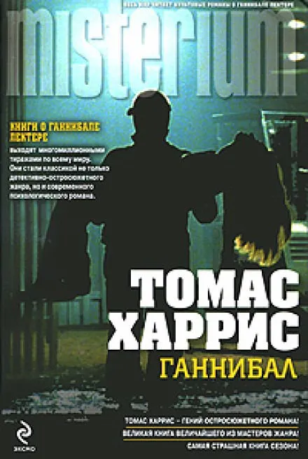 Ганнибал - Томас Харрис - Серии Аудиокниг 🔊 Цикл Аудиокниг 🆓 Литрес 100% Бесплатно