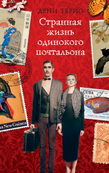 Странная жизнь одинокого почтальона - Дени Терио - Серии Аудиокниг 🔊 Цикл Аудиокниг 🆓 Литрес 100% Бесплатно