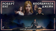 Координата Джейн - Роберт Янг - Серии Аудиокниг 🔊 Цикл Аудиокниг 🆓 Литрес 100% Бесплатно