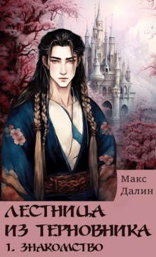Знакомство - Макс Далин - Серии Аудиокниг 🔊 Цикл Аудиокниг 🆓 Литрес 100% Бесплатно