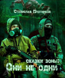 Сказки Зоны: Они не одни - Станислав Плотников - Серии Аудиокниг 🔊 Цикл Аудиокниг 🆓 Литрес 100% Бесплатно