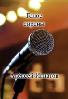 Голос сирены - Алексей Игнатов - Серии Аудиокниг 🔊 Цикл Аудиокниг 🆓 Литрес 100% Бесплатно