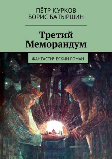 Третий меморандум - Борис Батыршин - Серии Аудиокниг 🔊 Цикл Аудиокниг 🆓 Литрес 100% Бесплатно