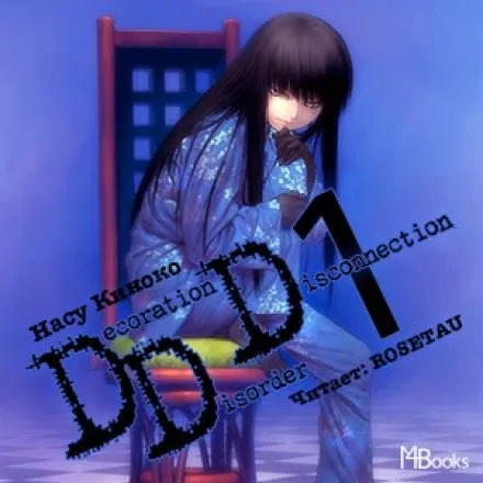 Decoration Disorder Disconnection 1 - Насу Киноко - Серии Аудиокниг 🔊 Цикл Аудиокниг 🆓 Литрес 100% Бесплатно