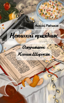 Неплохой праздник - Алексей Рябчиков - Серии Аудиокниг 🔊 Цикл Аудиокниг 🆓 Литрес 100% Бесплатно
