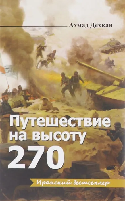 Путешествие на высоту 270 - Ахмад Дехкан - Серии Аудиокниг 🔊 Цикл Аудиокниг 🆓 Литрес 100% Бесплатно