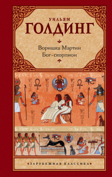 Воришка Мартин - Уильям Голдинг - Серии Аудиокниг 🔊 Цикл Аудиокниг 🆓 Литрес 100% Бесплатно