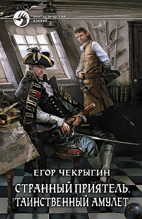Таинственный Амулет - Егор Чекрыгин - Серии Аудиокниг 🔊 Цикл Аудиокниг 🆓 Литрес 100% Бесплатно