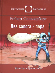 Два сапога — пара - Роберт Силверберг - Серии Аудиокниг 🔊 Цикл Аудиокниг 🆓 Литрес 100% Бесплатно