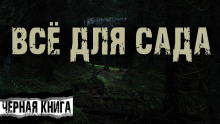 Всё для сада - Инга Фельтен - Серии Аудиокниг 🔊 Цикл Аудиокниг 🆓 Литрес 100% Бесплатно