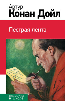 Пёстрая лента - Артур Конан Дойл - Серии Аудиокниг 🔊 Цикл Аудиокниг 🆓 Литрес 100% Бесплатно