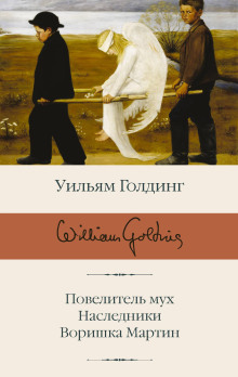 Наследники - Уильям Голдинг - Серии Аудиокниг 🔊 Цикл Аудиокниг 🆓 Литрес 100% Бесплатно