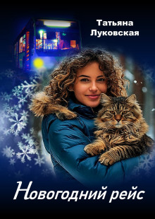 Новогодний рейс - Татьяна Луковская - Серии Аудиокниг 🔊 Цикл Аудиокниг 🆓 Литрес 100% Бесплатно