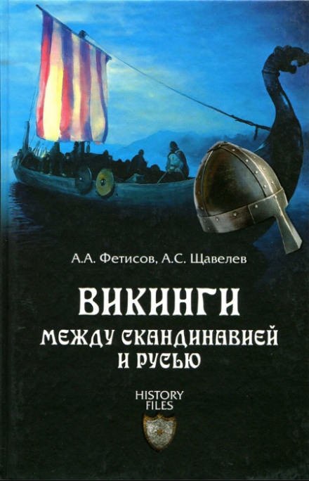Викинги. Между Скандинавией и Русью - Александр Фетисов, Алексей Щавелев - Серии Аудиокниг 🔊 Цикл Аудиокниг 🆓 Литрес 100% Бесплатно