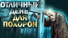 Отличный день для похорон - Автор неизвестен - Серии Аудиокниг 🔊 Цикл Аудиокниг 🆓 Литрес 100% Бесплатно