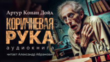 Коричневая рука - Артур Конан Дойл - Серии Аудиокниг 🔊 Цикл Аудиокниг 🆓 Литрес 100% Бесплатно