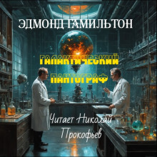 Галактический пантограф - Эдмонд Гамильтон - Серии Аудиокниг 🔊 Цикл Аудиокниг 🆓 Литрес 100% Бесплатно