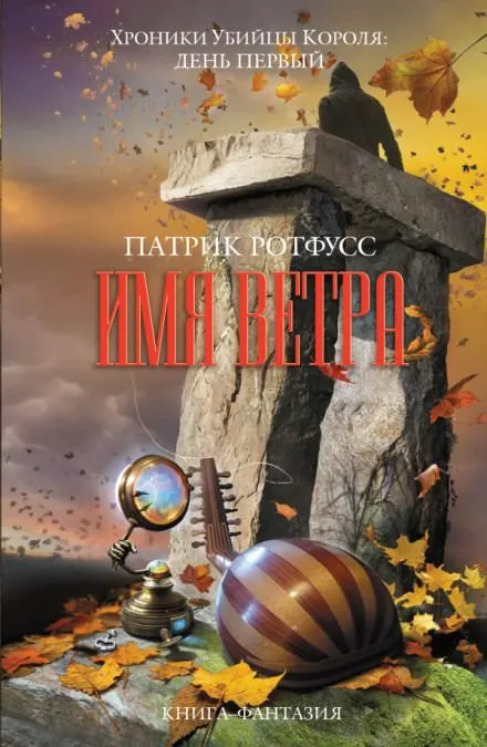 Имя ветра - Патрик Ротфусс - Серии Аудиокниг 🔊 Цикл Аудиокниг 🆓 Литрес 100% Бесплатно