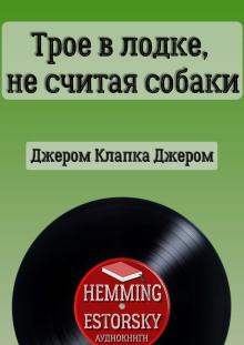 Трое в лодке, не считая собаки - Джером Клапка Джером - Серии Аудиокниг 🔊 Цикл Аудиокниг 🆓 Литрес 100% Бесплатно