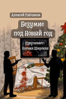 Безумие под Новый год - Алексей Рябчиков - Серии Аудиокниг 🔊 Цикл Аудиокниг 🆓 Литрес 100% Бесплатно