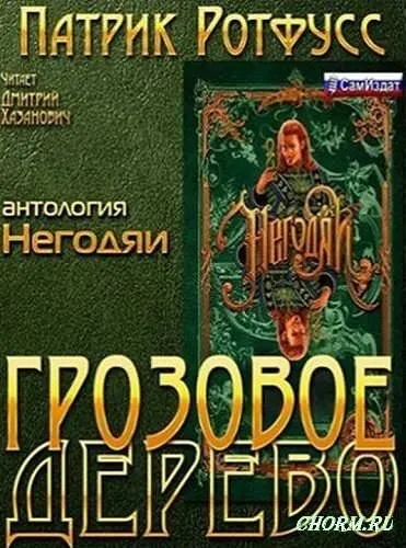 Грозовое дерево - Патрик Ротфусс - Серии Аудиокниг 🔊 Цикл Аудиокниг 🆓 Литрес 100% Бесплатно
