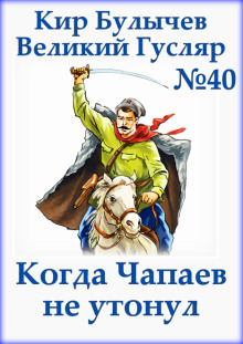 Когда Чапаев не утонул - Кир Булычев - Серии Аудиокниг 🔊 Цикл Аудиокниг 🆓 Литрес 100% Бесплатно