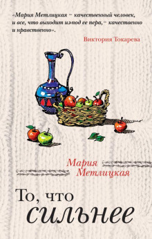 То, что сильнее - Мария Метлицкая - Серии Аудиокниг 🔊 Цикл Аудиокниг 🆓 Литрес 100% Бесплатно