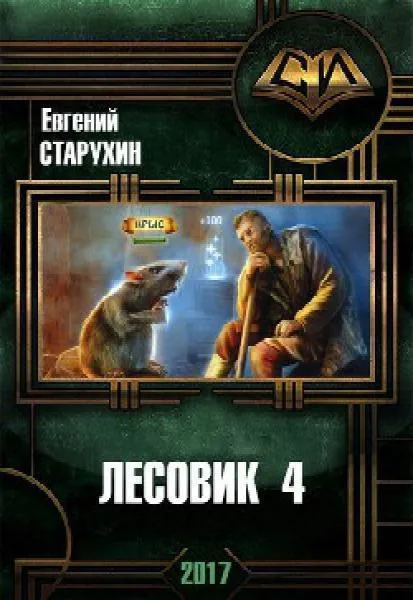 В гостях у спящих - Евгений Старухин - Серии Аудиокниг 🔊 Цикл Аудиокниг 🆓 Литрес 100% Бесплатно