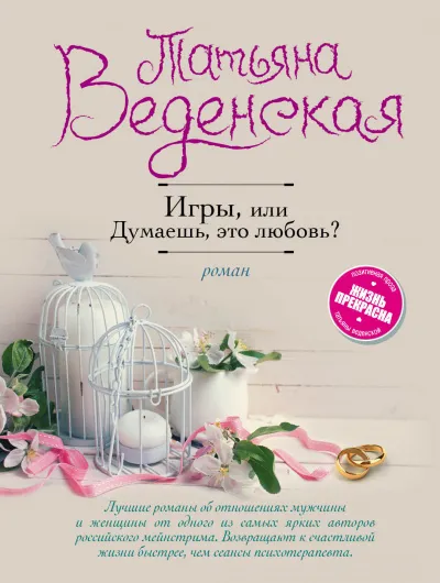 Думаешь, это любовь? - Татьяна Веденская - Серии Аудиокниг 🔊 Цикл Аудиокниг 🆓 Литрес 100% Бесплатно