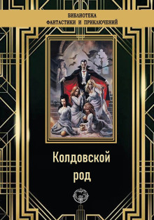 Колдовской род - Эдмонд Гамильтон - Серии Аудиокниг 🔊 Цикл Аудиокниг 🆓 Литрес 100% Бесплатно