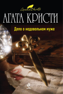 Дело о недовольном муже - Агата Кристи - Серии Аудиокниг 🔊 Цикл Аудиокниг 🆓 Литрес 100% Бесплатно