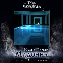 Мадонна - Клайв Баркер - Серии Аудиокниг 🔊 Цикл Аудиокниг 🆓 Литрес 100% Бесплатно
