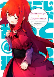 Хикикомори в другом мире 7 - Bandou Tarou - Серии Аудиокниг 🔊 Цикл Аудиокниг 🆓 Литрес 100% Бесплатно