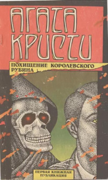 Тайна индийского рубина - Агата Кристи - Серии Аудиокниг 🔊 Цикл Аудиокниг 🆓 Литрес 100% Бесплатно