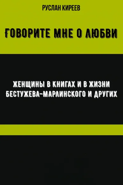 Говорите мне о любви. Женщины в книгах и в жизни Бестужева-Марлинского и других - Руслан Киреев - Серии Аудиокниг 🔊 Цикл Аудиокниг 🆓 Литрес 100% Бесплатно