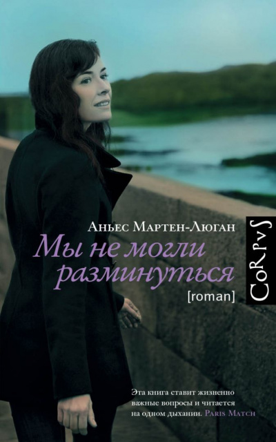 Мы не могли разминуться - Аньес Мартен-Люган - Серии Аудиокниг 🔊 Цикл Аудиокниг 🆓 Литрес 100% Бесплатно