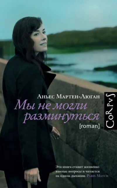 Мы не могли разминуться - Аньес Мартен-Люган - Серии Аудиокниг 🔊 Цикл Аудиокниг 🆓 Литрес 100% Бесплатно