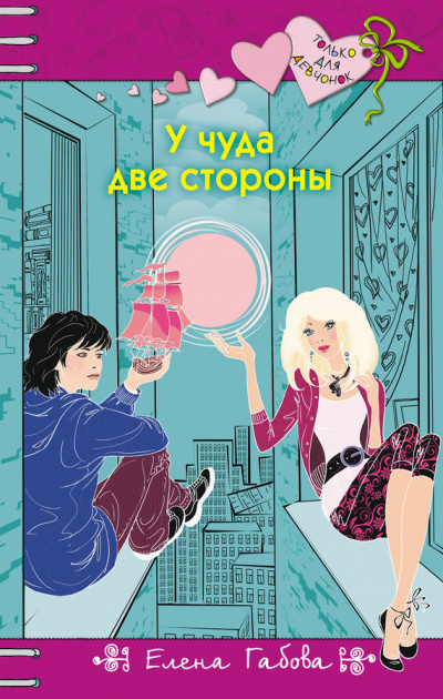 У чуда две стороны - Елена Габова - Серии Аудиокниг 🔊 Цикл Аудиокниг 🆓 Литрес 100% Бесплатно