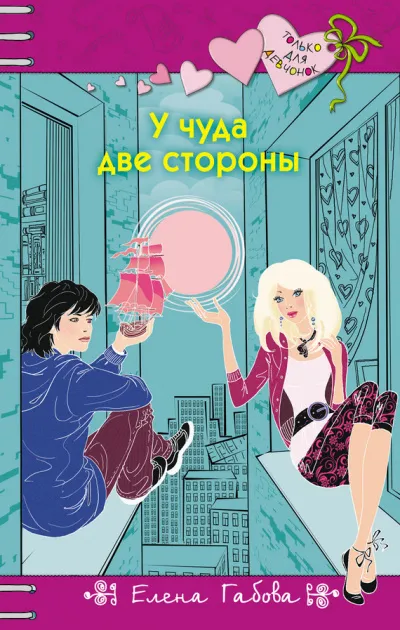 У чуда две стороны - Елена Габова - Серии Аудиокниг 🔊 Цикл Аудиокниг 🆓 Литрес 100% Бесплатно