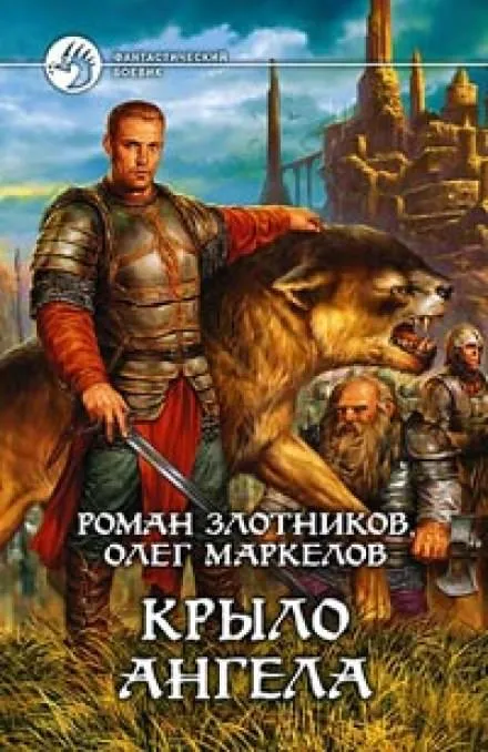 Крыло ангела - Роман Злотников, Олег Маркелов - Серии Аудиокниг 🔊 Цикл Аудиокниг 🆓 Литрес 100% Бесплатно