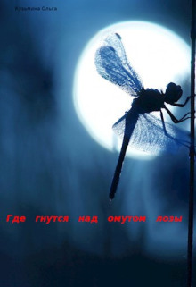 Где гнутся над омутом лозы - Ольга Кузьмина - Серии Аудиокниг 🔊 Цикл Аудиокниг 🆓 Литрес 100% Бесплатно