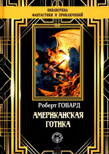 Обитатели Черного Побережья - Роберт Говард - Серии Аудиокниг 🔊 Цикл Аудиокниг 🆓 Литрес 100% Бесплатно