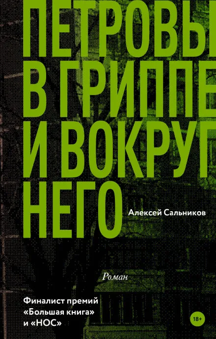 Петровы в гриппе и вокруг него - Алексей Сальников - Серии Аудиокниг 🔊 Цикл Аудиокниг 🆓 Литрес 100% Бесплатно