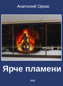 Ярче пламени - Автор неизвестен - Серии Аудиокниг 🔊 Цикл Аудиокниг 🆓 Литрес 100% Бесплатно