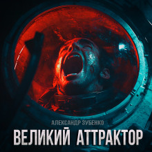 Великий Аттрактор - Автор неизвестен - Серии Аудиокниг 🔊 Цикл Аудиокниг 🆓 Литрес 100% Бесплатно