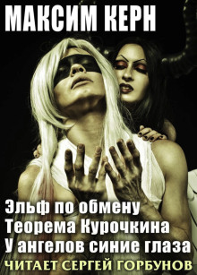 Эльф по обмену - Максим Керн - Серии Аудиокниг 🔊 Цикл Аудиокниг 🆓 Литрес 100% Бесплатно